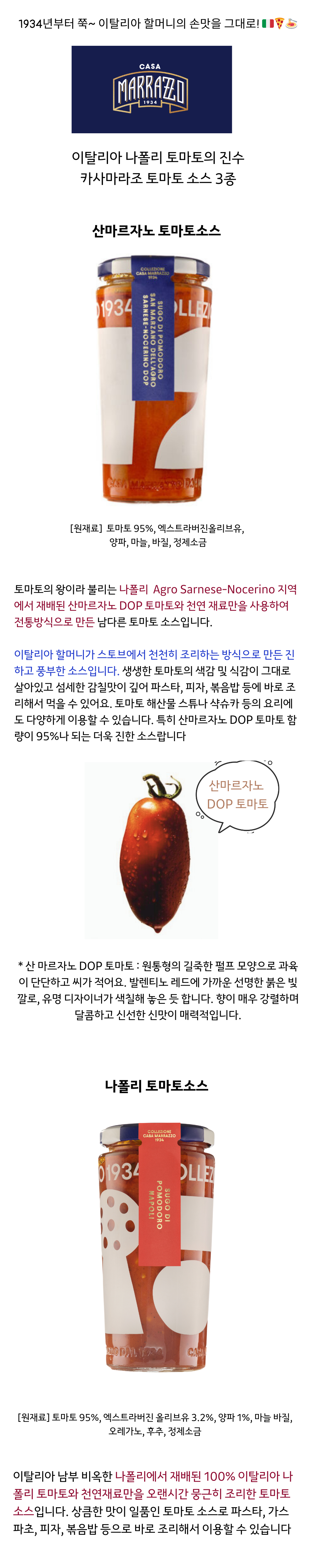 토마토 소스(산마르자노 DOPx2병, 나폴리x1병, 에르콜라노x1병)+홀 토마토(산마르자노 DOPx1캔, 나폴리x1캔) 